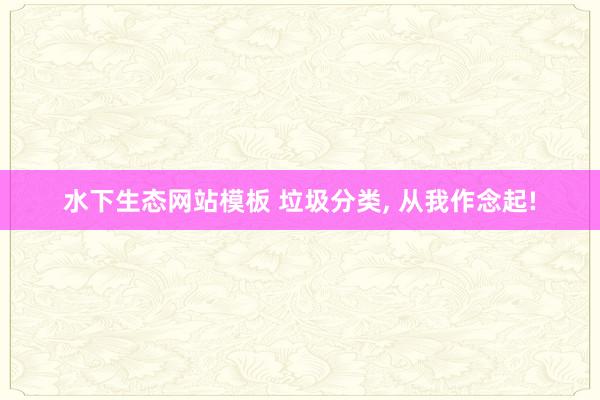 水下生态网站模板 垃圾分类， 从我作念起!