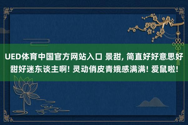 UED体育中国官方网站入口 景甜，<a href=